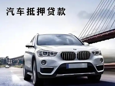 丽江车抵贷如何办理押车和不押车?