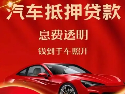 丽江良好口碑的汽车抵押贷款公司推荐