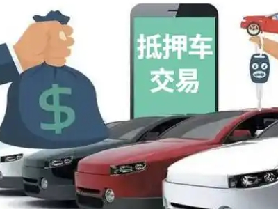 丽江汽车抵押贷款通过率高