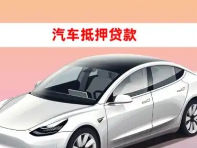 丽江车抵贷的三种常见还款方式