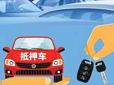 丽江不押车贷款怎么贷?丽江不押车哪里可以办理?